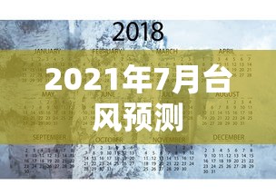 2021年7月台风预测