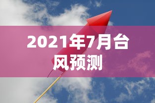 2021年7月台风预测