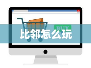 比邻怎么玩