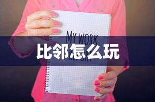 比邻怎么玩