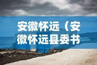 安徽怀远（安徽怀远县委书记）