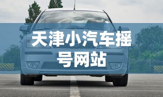 天津小汽车摇号网站