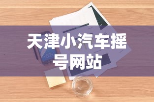 天津小汽车摇号网站