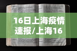 16日上海疫情速报/上海16日疫情新增几例