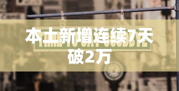 本土新增连续7天破2万