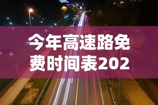 今年高速路免费时间表2023（10月1号高速免费）