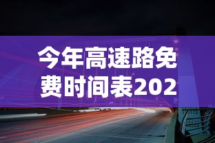 今年高速路免费时间表2023（10月1号高速免费）