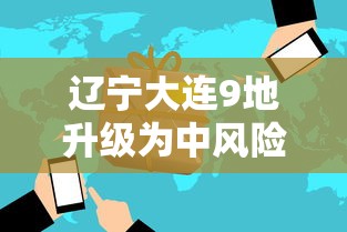 辽宁大连9地升级为中风险/辽宁大连 中风险