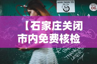 【石家庄关闭市内免费核检点 → 石家庄哪有免费做核酸检测】