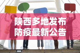 陕西多地发布防疫最新公告这些人快报告：陕西最新防疫通知