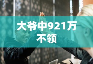 大爷中921万不领