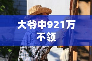 大爷中921万不领