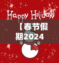 【春节假期2024法定假日几天 → 2034年春节放假】