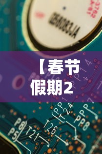 【春节假期2024法定假日几天 → 2034年春节放假】