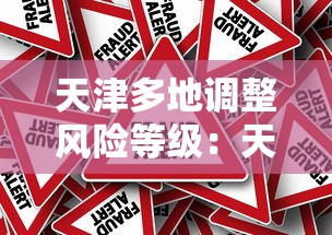 天津多地调整风险等级：天津风险程度