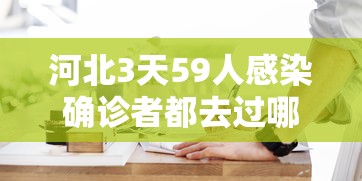 河北3天59人感染确诊者都去过哪? · 河北三天感染59人