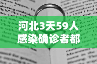 河北3天59人感染确诊者都去过哪? · 河北三天感染59人