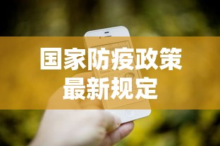 国家防疫政策最新规定