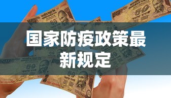 国家防疫政策最新规定