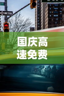 国庆高速免费时间是按上高速还是下高速