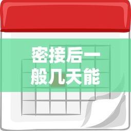 密接后一般几天能检测出阳性