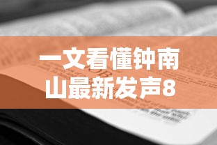 一文看懂钟南山最新发声8个观点/钟南山发表最新判断