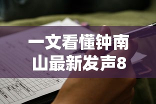 一文看懂钟南山最新发声8个观点/钟南山发表最新判断