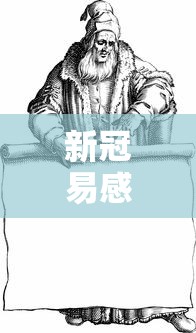 新冠易感性或源于古人类