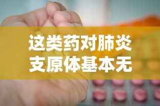 这类药对肺炎支原体基本无疗效：治疗肺炎支原体感染的药