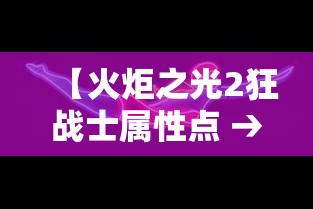 【火炬之光2狂战士属性点 → 火炬之光2狂战士装备图鉴】