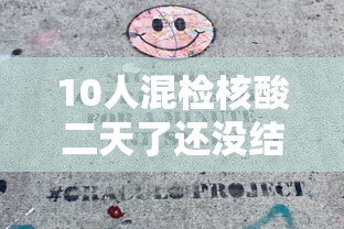 10人混检核酸二天了还没结果：10人混检核酸就一个没有结果