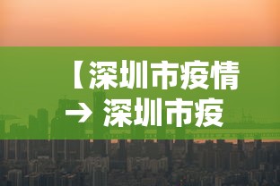 【深圳市疫情 → 深圳市疫情防控文案提笔人李湘】