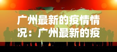 广州最新的疫情情况：广州最新的疫情情况如何