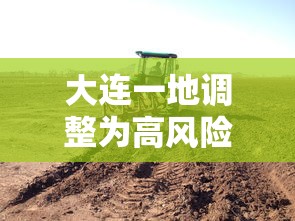 大连一地调整为高风险地区 · 大连一街道升级为高风险地区 新闻