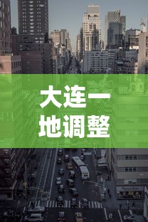 大连一地调整为高风险地区 · 大连一街道升级为高风险地区 新闻