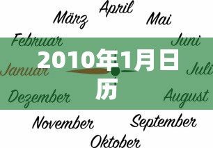 2010年1月日历
