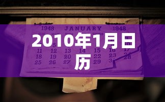2010年1月日历
