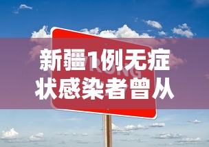 新疆1例无症状感染者曾从成都乘机
