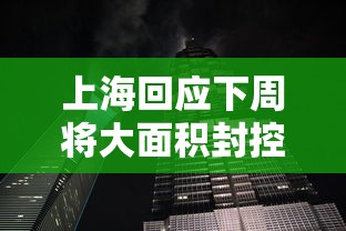 上海回应下周将大面积封控传言/官方辟谣上海将大面积停