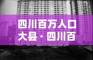 四川百万人口大县 · 四川百万人口大县有几个