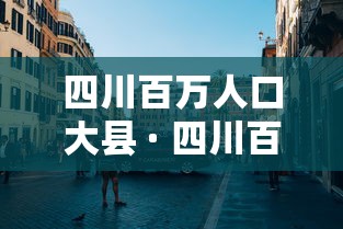 四川百万人口大县 · 四川百万人口大县有几个
