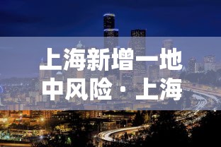 上海新增一地中风险 · 上海新增一个中风险