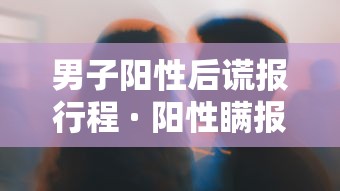 男子阳性后谎报行程 · 阳性瞒报