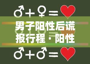 男子阳性后谎报行程 · 阳性瞒报
