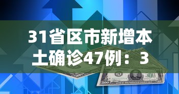 31省区市新增本土确诊47例：31省区市新 增4例本土确诊