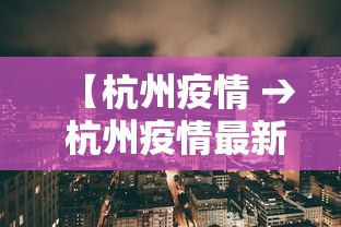 【杭州疫情 → 杭州疫情最新情况】