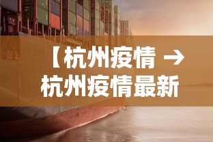 【杭州疫情 → 杭州疫情最新情况】