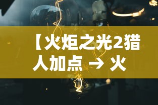 【火炬之光2猎人加点 → 火炬之光2弓箭流】