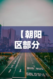 【朝阳区部分区域划为低风险区 → 朝阳区算是低风险地区吗】