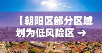 【朝阳区部分区域划为低风险区 → 朝阳区算是低风险地区吗】